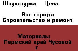 Штукатурка  › Цена ­ 190 - Все города Строительство и ремонт » Материалы   . Пермский край,Чусовой г.